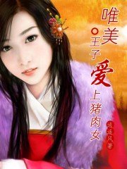《唯美:王子愛上豬肉女》