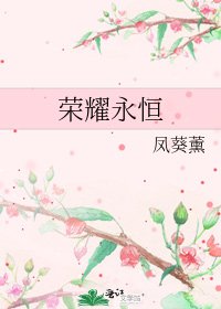 《榮耀永恆》