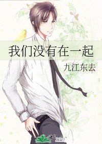 《我們沒有在一起》