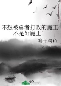 《不想被勇者打敗的魔王不是好魔王!》