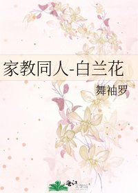 《家教同人-白蘭花》