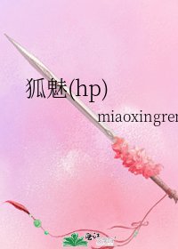 《狐魅(hp)》