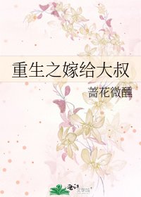 《重生之嫁給大叔》