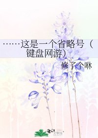 《……這是一個省略號(鍵盤網遊)》