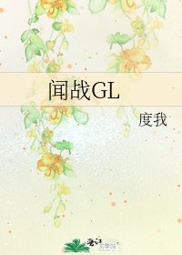 《聞戰GL》