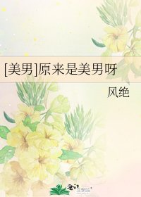 [美男]原來是美男呀
