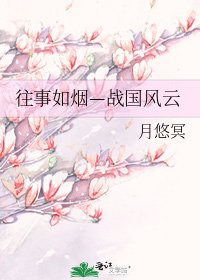《往事如煙—戰國風雲》