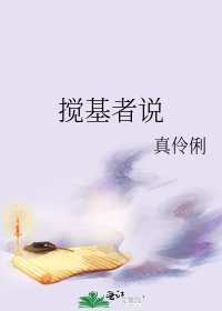 《攪基者説》