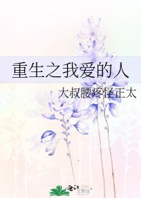 《重生之我愛的人》