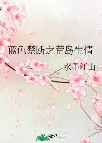 《藍色禁斷之荒島生情》