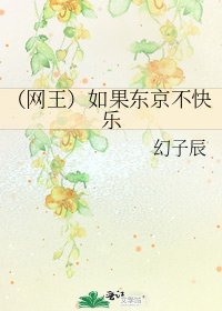 《(網王)如果東京不快樂》