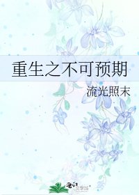 《重生之不可預期》