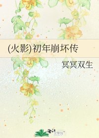 《(火影)初年崩壞傳》