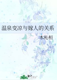 《温泉變涼與嫁人的關係》