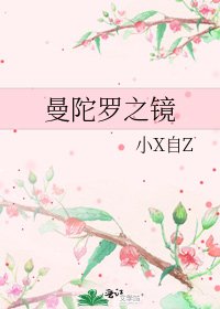 《曼陀羅之鏡》