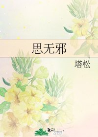 《思無邪》