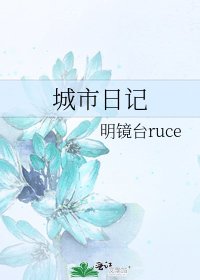 《城市日記》