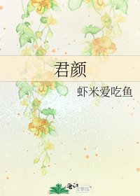 《君顏》