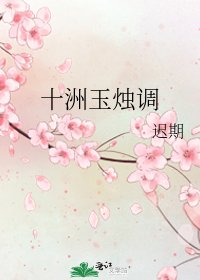 《十洲玉燭調》