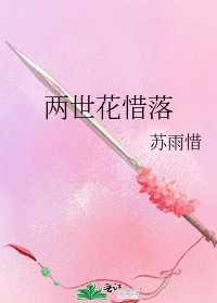 《兩世花惜落》