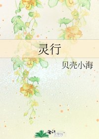 《靈行》