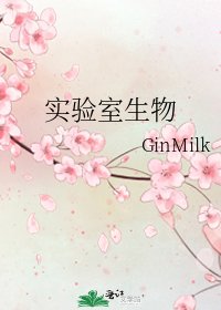 《實驗室生物》