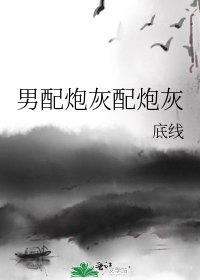 《男配炮灰配炮灰》