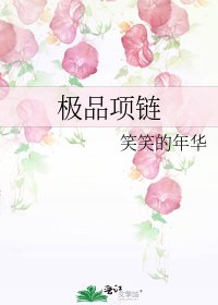 《極品項鍊》