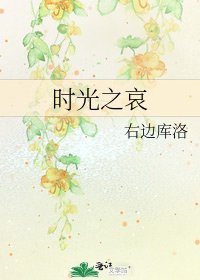 《時光之哀》