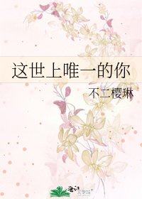 《這世上唯一的你》