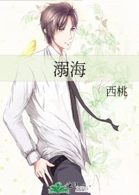 《溺海》
