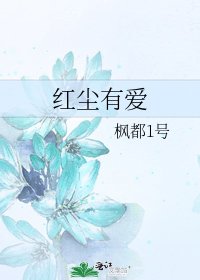 《紅塵有愛》