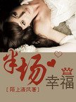 半場幸福