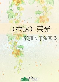 《(拉達)榮光》