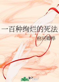 《一百種絢爛的死法》