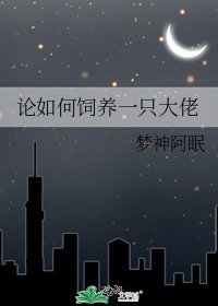 《論如何飼養一隻大佬》