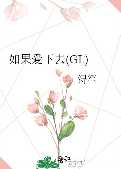 《如果愛下去(GL)》
