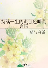 《持續一生的謊言還叫謊言嗎》