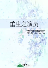 《重生之演員》