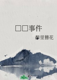 《□□事件》