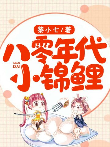 《八零年代小錦鯉》
