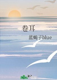 《卷耳》