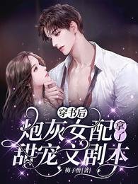 《穿書後,炮灰女配拿了甜寵文劇本》