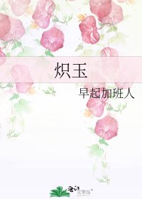 《熾玉》