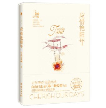 《應惜炎陽年》