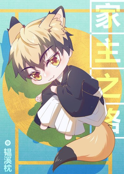 《禪院豬豬的家主之路》