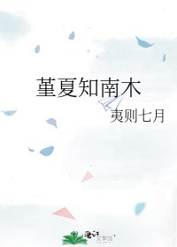 《堇夏知南木》