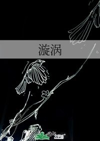 《漩渦》