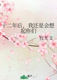 《十二年後,我還是會想起你們》