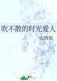《吹不散的時光愛人》
